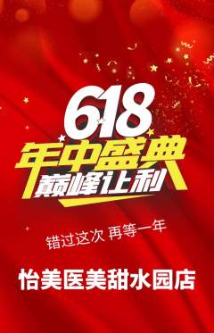 医疗美容抢购多单品抢购年中大促活动配图海报