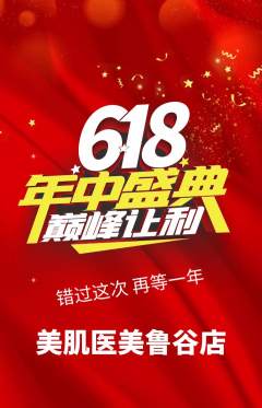 医疗美容抢购单品抢购年中大促活动配图海报