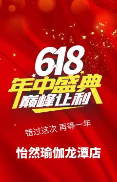 瑜伽抢购满血版618活动配图海报