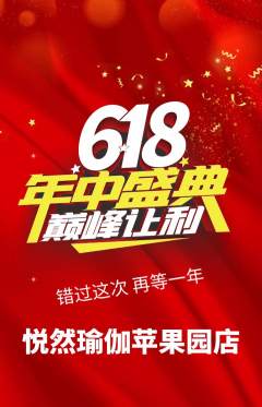 瑜伽抢购套组抢购618活动配图海报