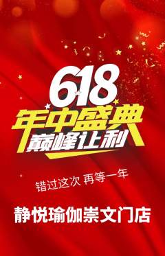 瑜伽抢购单品抢购618活动配图海报