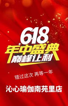 瑜伽抢购单品抢购年中大促活动配图海报