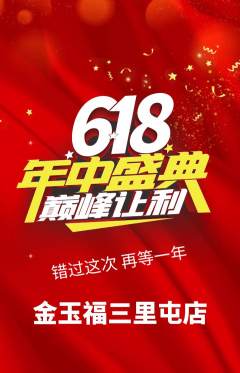 珠宝黄金抢购满血版年中大促活动配图海报