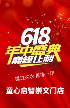 早教抢购自选套组抢购618活动配图海报
