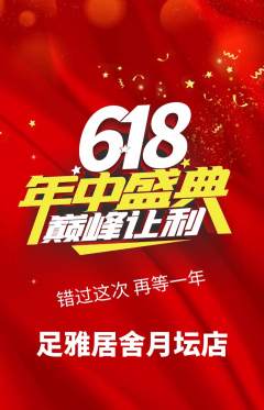 足浴抢购满血版618活动配图海报