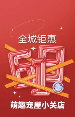 宠物店抢购自选套组抢购618活动配图海报