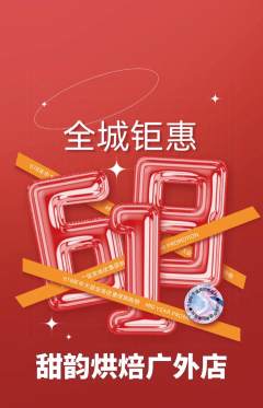 蛋糕甜点抢购自选套组抢购618活动配图海报
