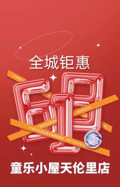 儿童乐园抢购套组抢购618活动配图海报