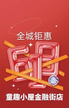 儿童乐园抢购单品抢购618活动配图海报