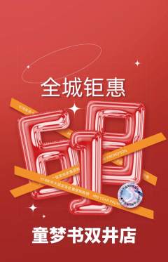 绘本馆抢购多单品抢购618活动配图海报