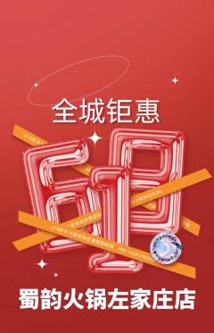 火锅抢购满血版618活动配图海报