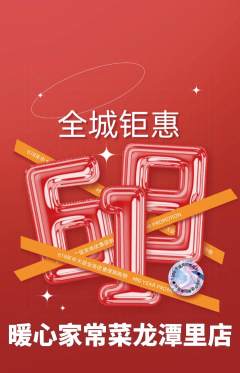 家常菜抢购满血版618活动配图海报