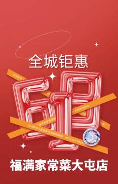 家常菜抢购单品抢购618活动配图海报