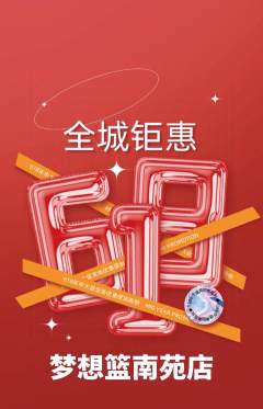 篮球馆抢购套组抢购618活动配图海报