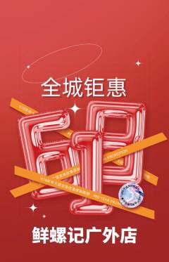 螺蛳粉抢购满血版618活动配图海报