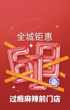 麻辣烫抢购套组抢购618活动配图海报