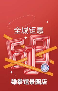 拳击格斗抢购套组抢购618活动配图海报