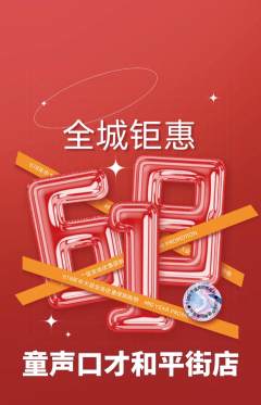 少儿口才抢购套组抢购618活动配图海报