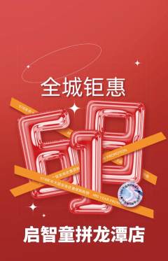 少儿乐高抢购满血版618活动配图海报
