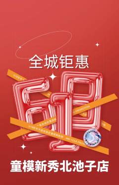 少儿模特抢购自选套组抢购618活动配图海报
