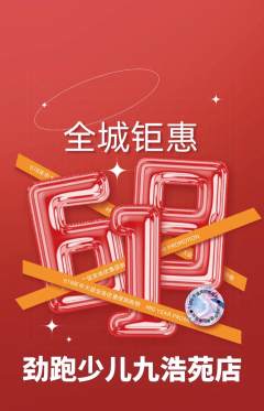 少儿体育抢购满血版618活动配图海报