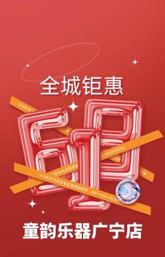 少儿乐器抢购套组抢购618活动配图海报