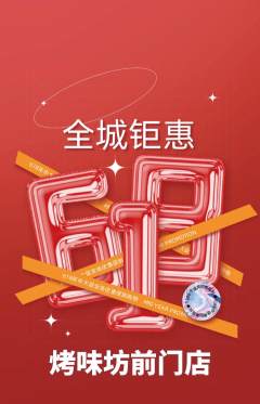 烧烤抢购多单品抢购618活动配图海报