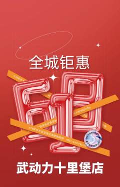 跆拳道抢购单品抢购618活动配图海报