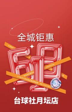 台球馆抢购单品抢购618活动配图海报