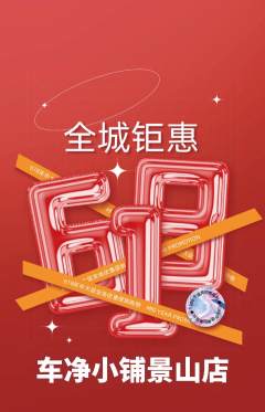 洗车抢购满血版618活动配图海报