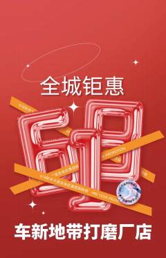 洗车抢购多单品抢购618活动配图海报