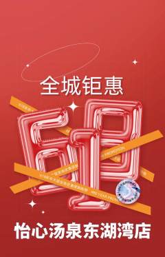洗浴汗蒸抢购满血版618活动配图海报