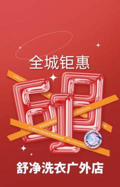 洗衣洗鞋抢购自选套组抢购618活动配图海报