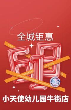 幼儿园抢购满血版618活动配图海报