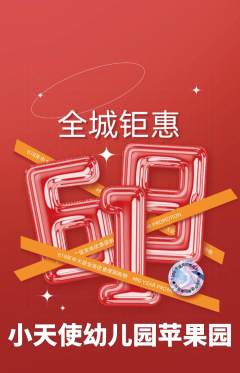 幼儿园抢购多单品抢购618活动配图海报