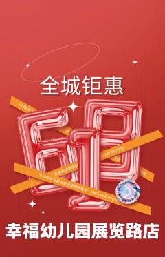 幼儿园抢购套组抢购618活动配图海报