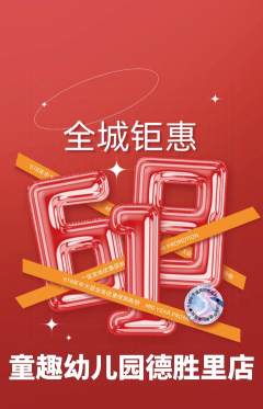 幼儿园抢购单品抢购618活动配图海报