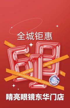 眼镜店抢购满血版618活动配图海报