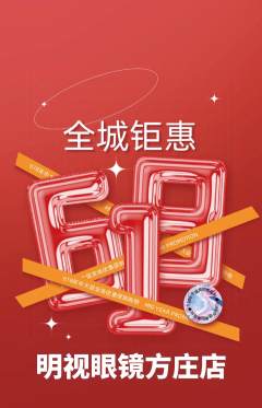 眼镜店抢购自选套组抢购618活动配图海报