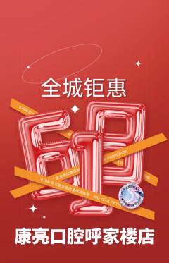 牙科口腔抢购自选套组抢购618活动配图海报