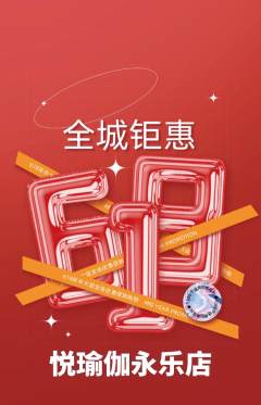 瑜伽抢购套组抢购618活动配图海报