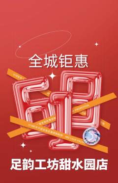 足浴抢购满血版618活动配图海报