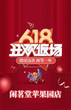 茶馆抢购满血版618活动配图海报
