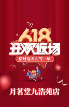 茶馆抢购多单品抢购618活动配图海报