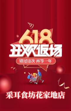 采耳抢购单品抢购618活动配图海报