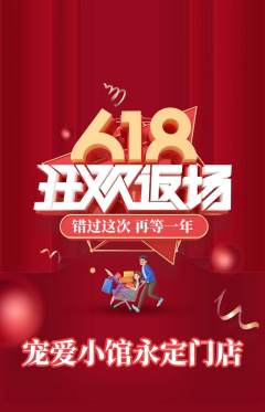 宠物店抢购满血版618活动配图海报