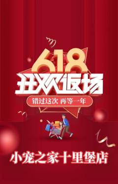 宠物店抢购多单品抢购618活动配图海报