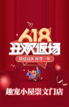 宠物店抢购自选套组抢购618活动配图海报
