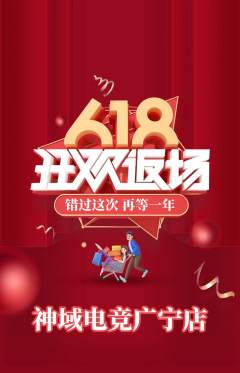 电竞电玩抢购满血版618活动配图海报