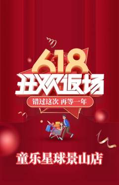 儿童乐园抢购自选套组抢购618活动配图海报
